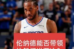 开云sport-快船碾压尼克斯，艾顿送出助攻