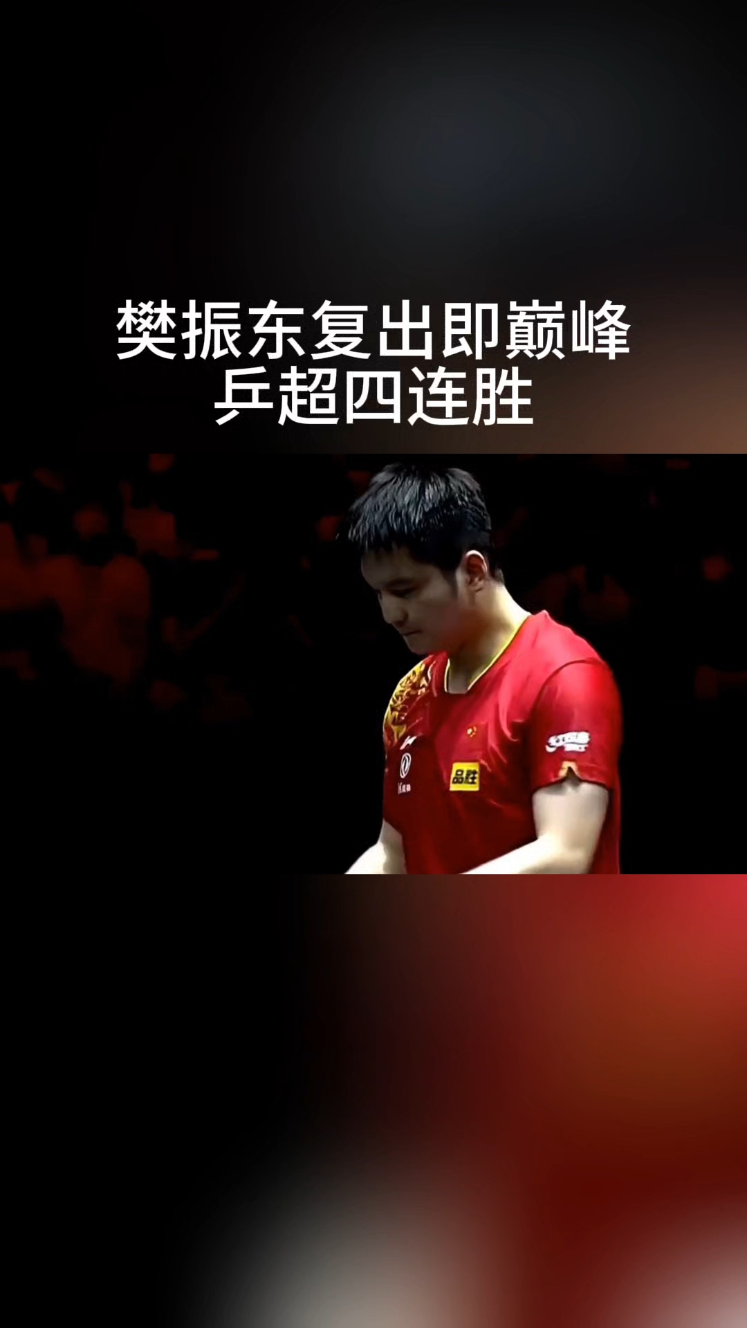 奥地利乒乓球队鏖战波兰乒乓球队，樊振东爆发神勇