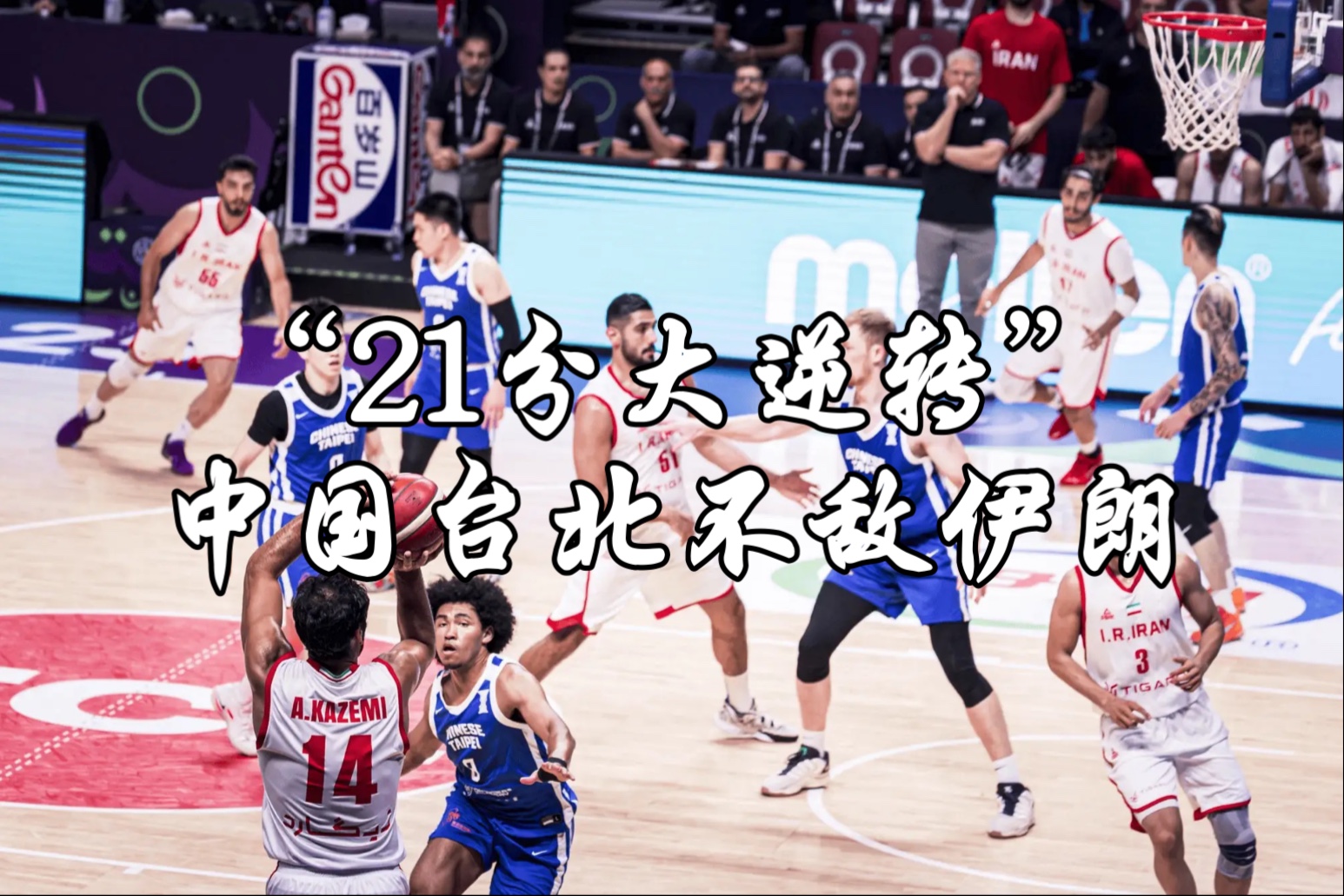 关于中国男篮逆转雄鹿，戈贝尔爆发神勇的信息