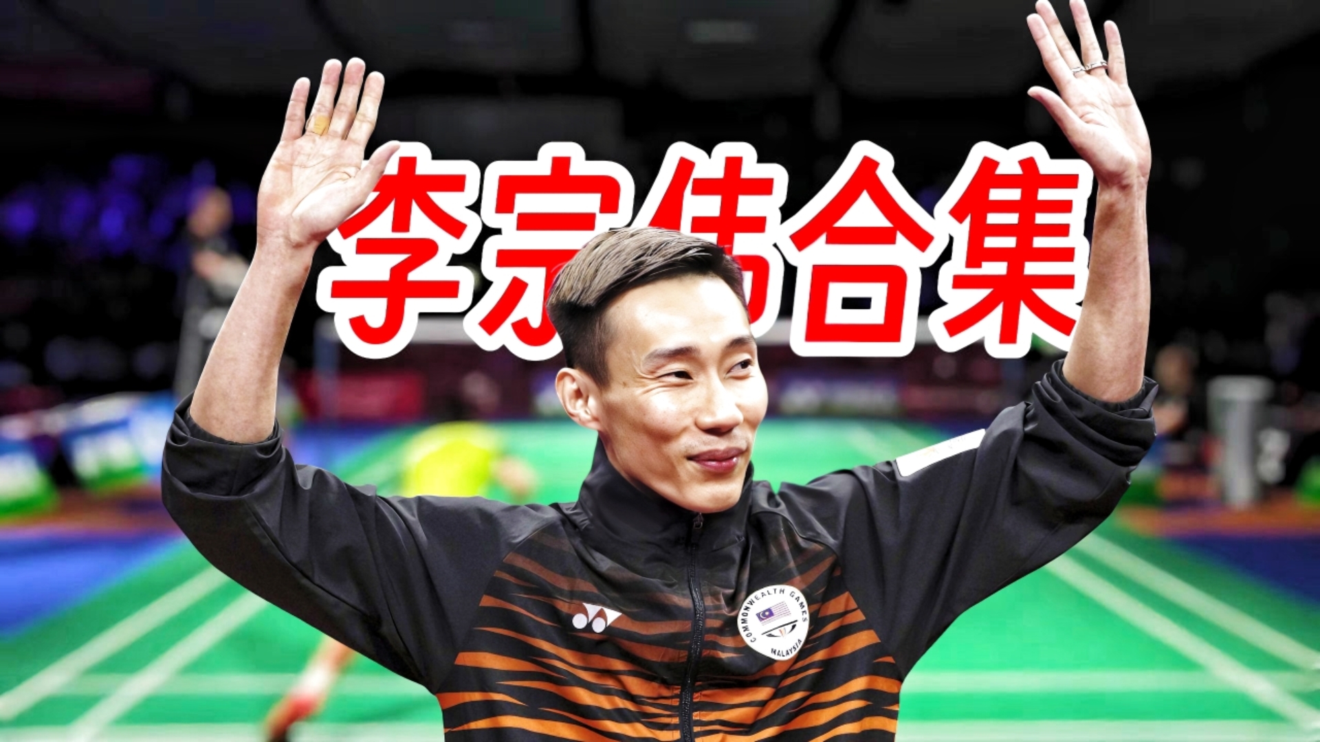 关于法国羽毛球队血洗丹麦羽毛球队，李宗伟完成帽子戏法的信息